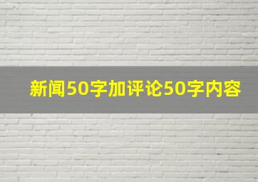 新闻50字加评论50字内容