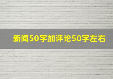 新闻50字加评论50字左右