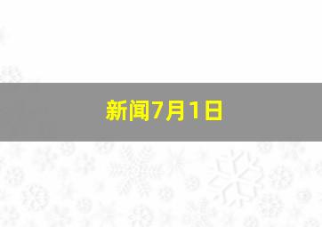 新闻7月1日