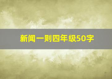 新闻一则四年级50字