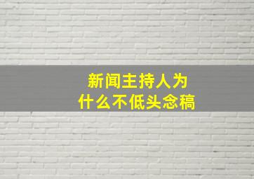 新闻主持人为什么不低头念稿