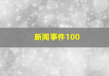 新闻事件100