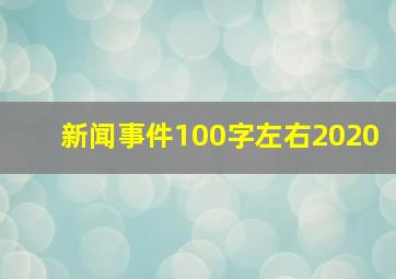 新闻事件100字左右2020