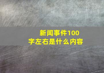 新闻事件100字左右是什么内容