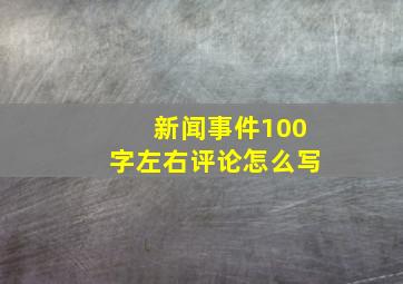 新闻事件100字左右评论怎么写