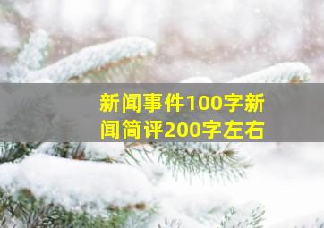 新闻事件100字新闻简评200字左右