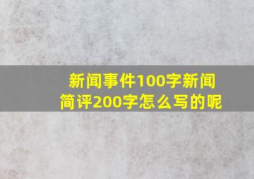 新闻事件100字新闻简评200字怎么写的呢