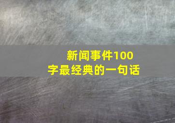 新闻事件100字最经典的一句话