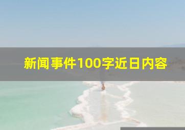 新闻事件100字近日内容