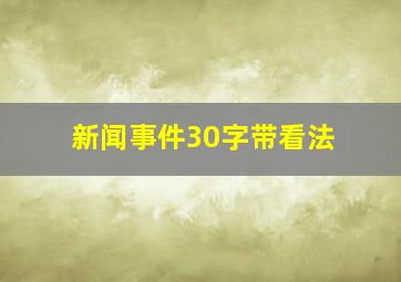 新闻事件30字带看法