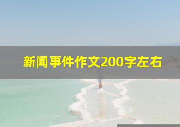 新闻事件作文200字左右