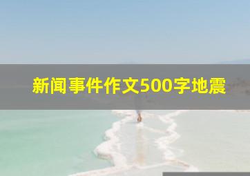 新闻事件作文500字地震