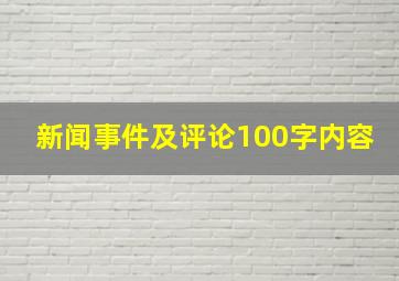 新闻事件及评论100字内容