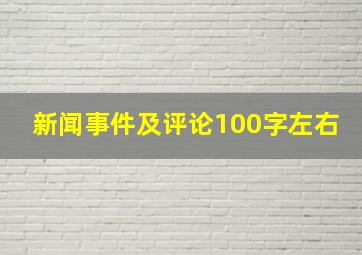 新闻事件及评论100字左右