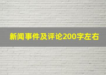 新闻事件及评论200字左右