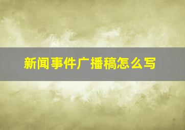 新闻事件广播稿怎么写