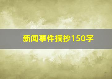 新闻事件摘抄150字