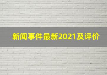 新闻事件最新2021及评价