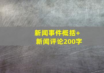 新闻事件概括+新闻评论200字