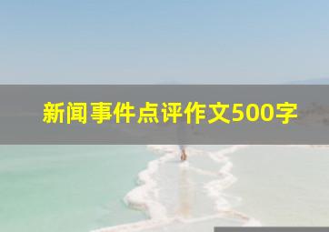 新闻事件点评作文500字