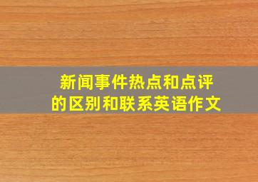 新闻事件热点和点评的区别和联系英语作文