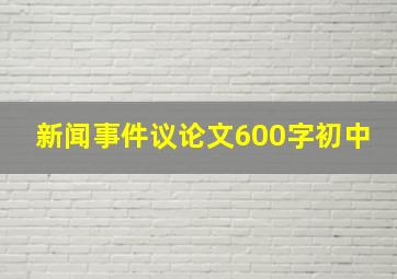 新闻事件议论文600字初中