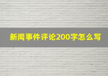 新闻事件评论200字怎么写