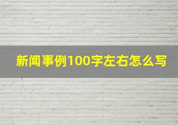 新闻事例100字左右怎么写