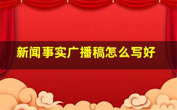 新闻事实广播稿怎么写好