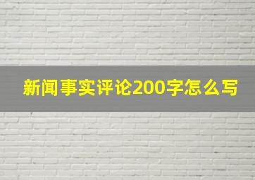 新闻事实评论200字怎么写