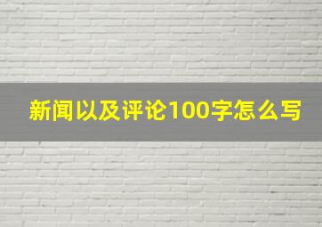 新闻以及评论100字怎么写