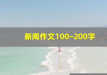 新闻作文100~200字