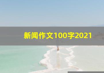 新闻作文100字2021