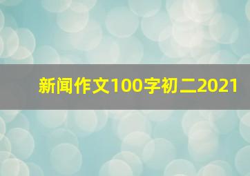 新闻作文100字初二2021