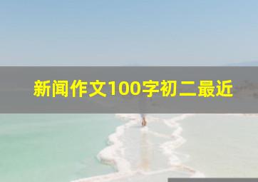 新闻作文100字初二最近