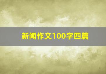 新闻作文100字四篇