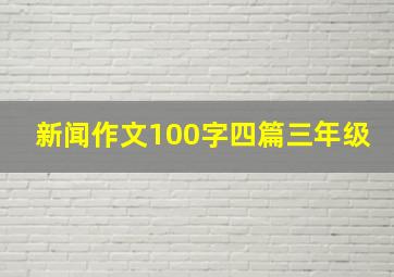 新闻作文100字四篇三年级