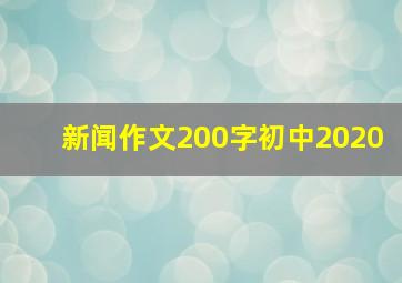 新闻作文200字初中2020