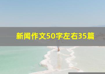 新闻作文50字左右35篇