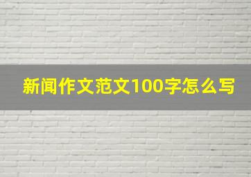 新闻作文范文100字怎么写