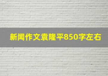 新闻作文袁隆平850字左右