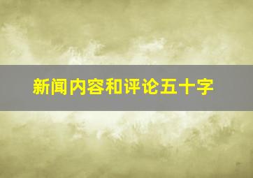 新闻内容和评论五十字