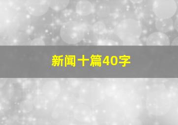 新闻十篇40字