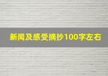 新闻及感受摘抄100字左右