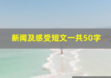 新闻及感受短文一共50字