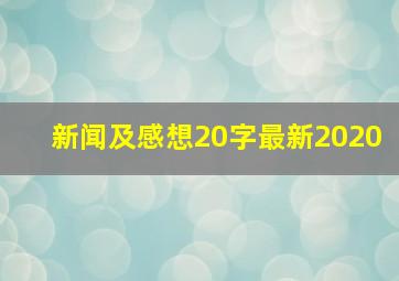 新闻及感想20字最新2020