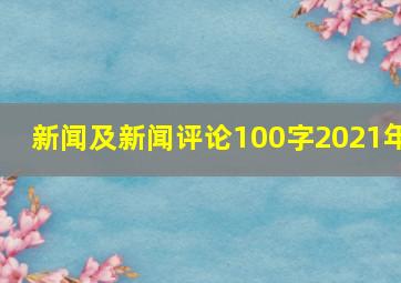 新闻及新闻评论100字2021年