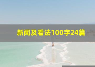 新闻及看法100字24篇