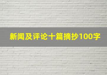 新闻及评论十篇摘抄100字