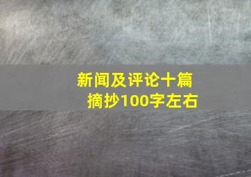 新闻及评论十篇摘抄100字左右